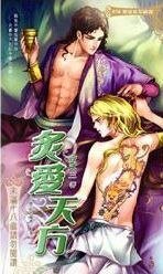 炙爱天方（出书版）