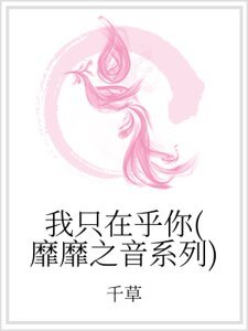 我只在乎你（靡靡之音系列）