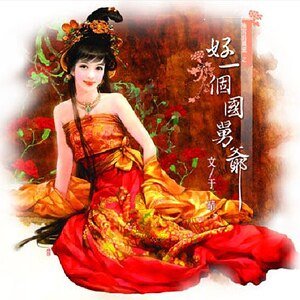 好一个国舅爷（后宫话风流系列）