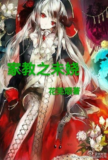 （家教同人）家庭教师之未娆