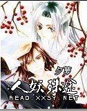 人妖殊途