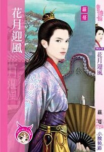 花月迎风（出书版）