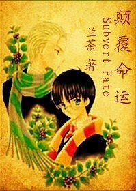 (HP同人)颠覆命运