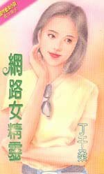 网络女精灵（精灵四部曲番外篇）