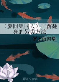 （梦间集同人）非酋翻身的另类方法