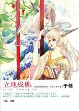 立地成佛（我是妖精我怕谁系列）
