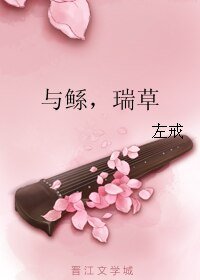 与鲧，瑞草