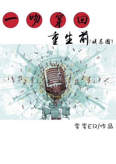 一吻穿回重生前[娱乐圈]