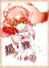 四方仙妖传之狐·狸/四方妖仙之南山北林