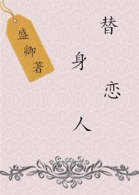 替身恋人