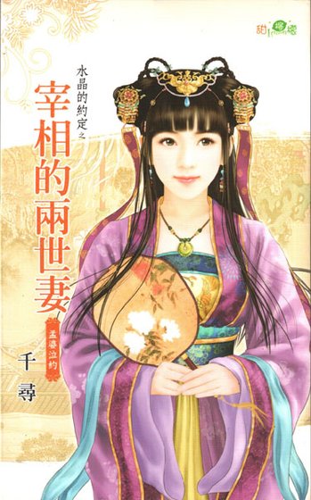 宰相的两世妻（水晶的约定之七-古代版）