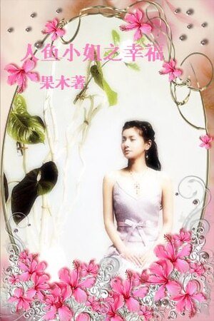 （人鱼小姐同人）人鱼小姐之幸福
