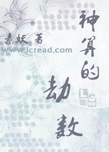 神算的劫数（楚家情事之一）