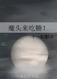 魔头来吃糖！