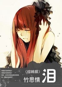 (综韩娱同人)泪