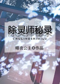 除灵师秘录