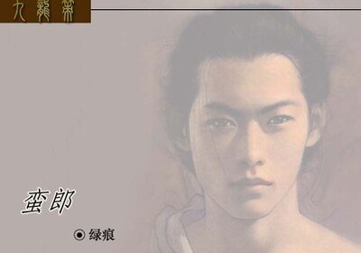 蛮郎（九龙策系列之五）