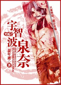 （火影同人）穿越之宇智波泉奈