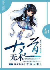 （四大名捕同人）大道无术