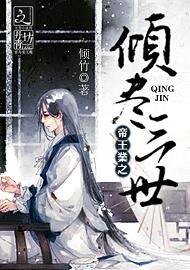 帝王业之倾尽三世