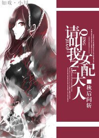 （综漫同人）请叫我女配大人