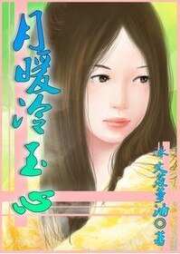 （女尊之远离穿越女同人）月暖冷玉心