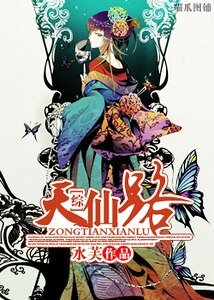 （综同人）[综]天仙路