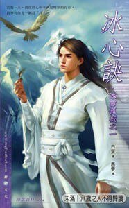 冰心诀+雪初绽+孤月殇+城影双（冰雪孤城系列/出书版）