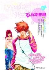 诓你别想跑（静森学院系列）