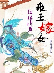 （红楼清穿同人）[红楼清穿]雍正嫁女/林四爷嫁女