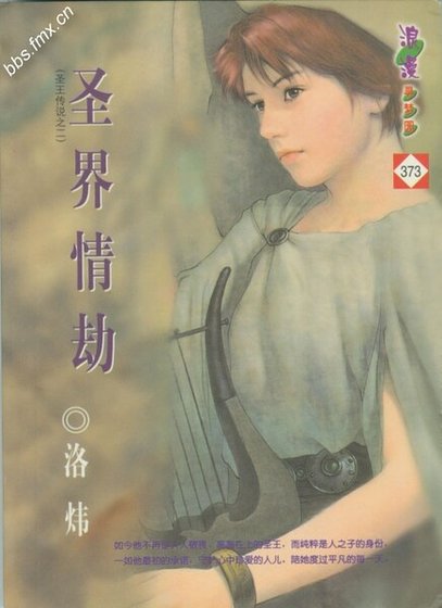 圣界情劫（圣王传系列之二）
