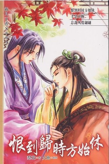 魔宫风月系列之恨到归时方始休（出书版）