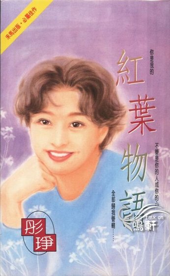 红叶物语（情海情深三部曲之三）