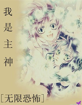 （无限恐怖同人）我是主神