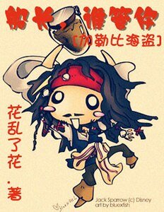 《(加勒比海盗同人)船长,谁管你》