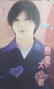 恋爱大小眼（爱情重症之三）
