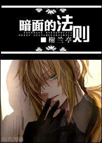 暗面的法则