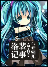 （网王同人）洛裴记事