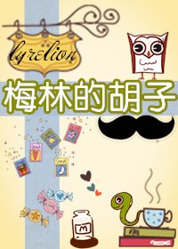 （综英美剧同人）梅林的胡子[综]