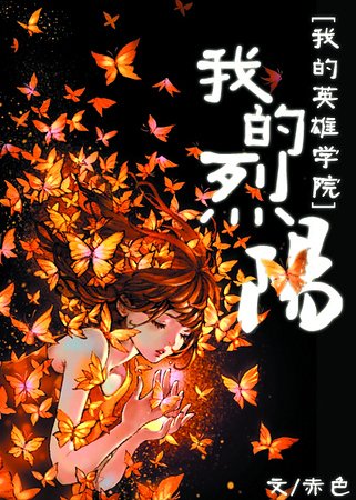 （我的英雄学院同人）[我的英雄学院]我的烈阳