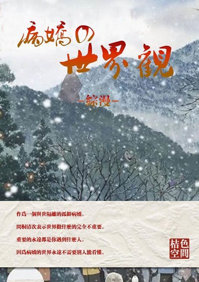 （综漫同人）[综]病娇的世界观