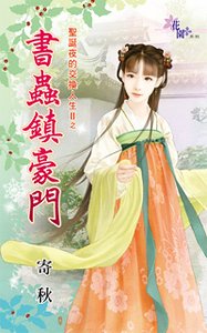 书虫镇豪门（圣诞夜的交换人生Ⅱ之一）