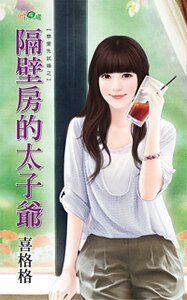 隔壁房的太子爷（恋爱先试婚之一）