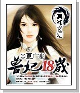 兽妃18岁