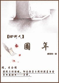 （HP同人）图年