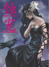 蚀宠