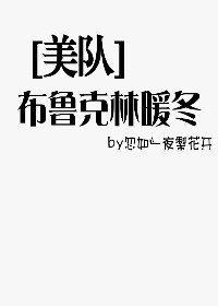 （美队同人）[美队]布鲁克林暖冬