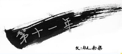 （盗墓笔记同人）[瓶邪]第十一年