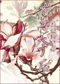 《(数字同人)龙子夺后》