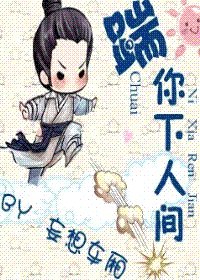 踹你下人间